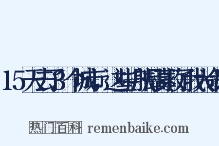 15天去了3个城市，这些护肤品真救了我大命！是什么意思的图片